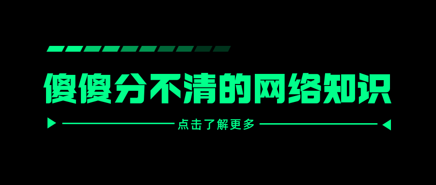 傻傻分不清的網(wǎng)絡知識