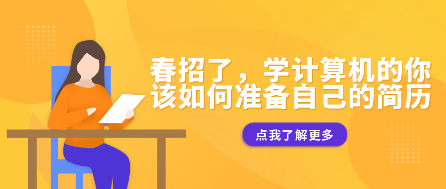 春招了，學計算機的你該如何準備自己的簡歷