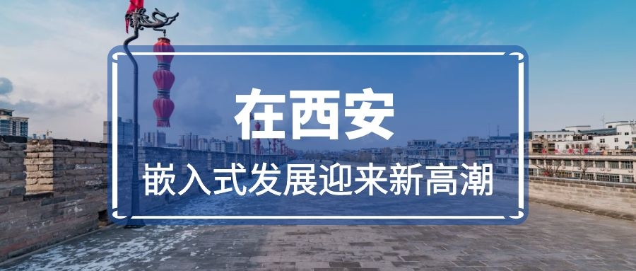 在西安，嵌入式發(fā)展迎來新高潮