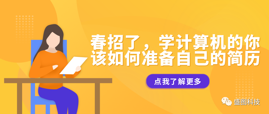 春招了，學(xué)計(jì)算機(jī)的你該如何準(zhǔn)備自己的簡(jiǎn)歷