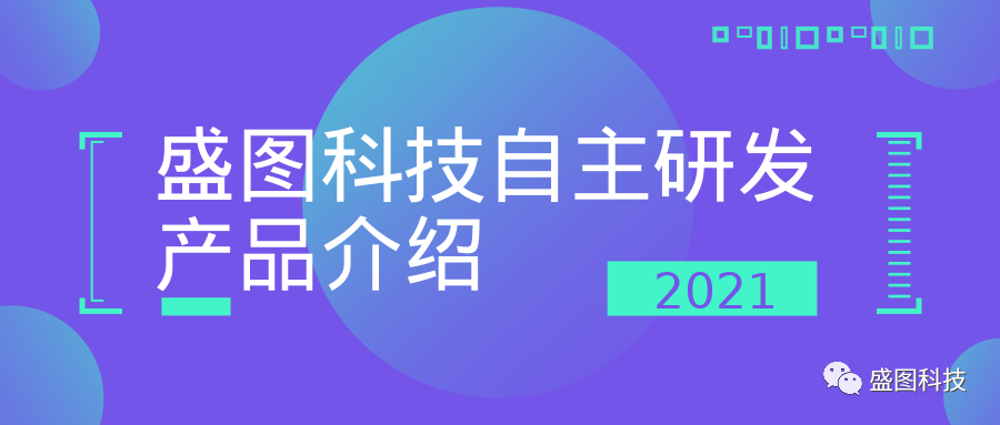 盛圖科技自研項(xiàng)目