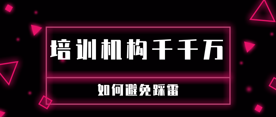 培訓機構(gòu)千千萬，如何避免踩雷