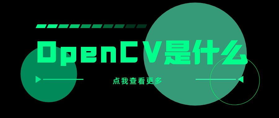 OpenCV是什么？