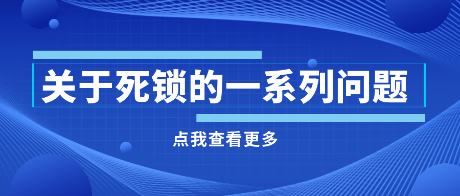 關(guān)于死鎖的一系列問題