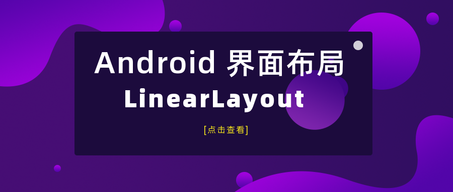 Android 界面布局-LinearLayout