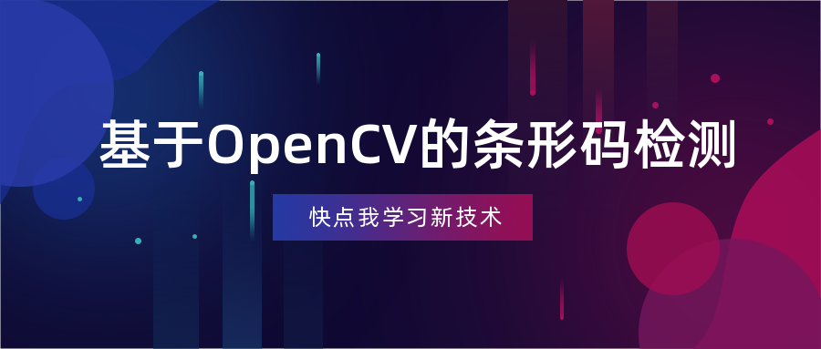 基于OpenCV的條形碼檢測