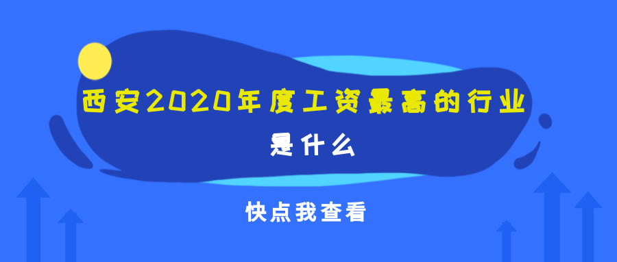 西安2020年度工資最高的行業(yè)是什么