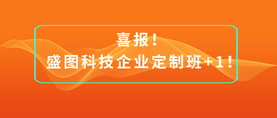 喜報！盛圖科技企業(yè)定制班+1！