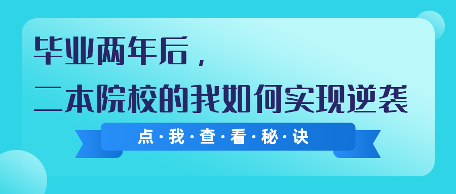 畢業(yè)兩年后，二本院校的我如何實(shí)現(xiàn)“逆襲”