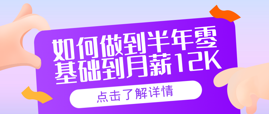 如何做到半年從零基礎(chǔ)到月薪12K