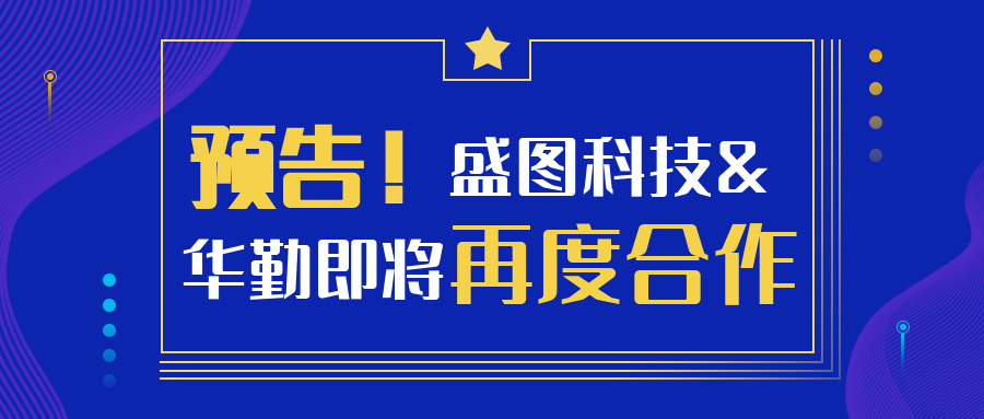 預告！盛圖科技&華勤即將再度合作！