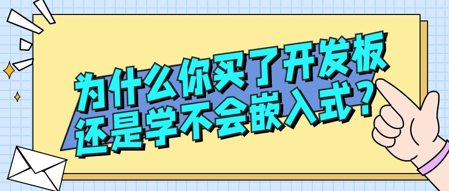 為什么你買了開發(fā)板還是學(xué)不會(huì)嵌入式？