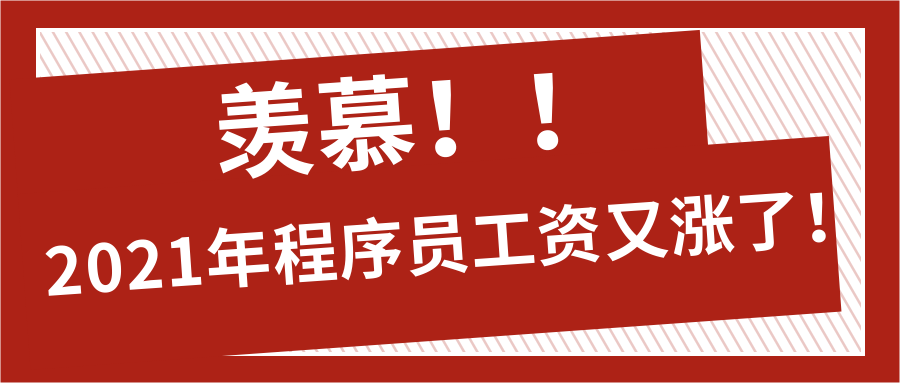 羨慕！2021年程序員工資又漲了！