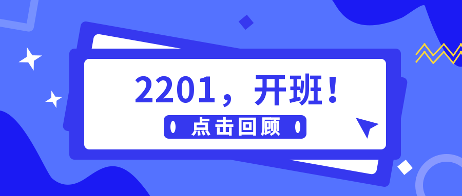 2201，開班！