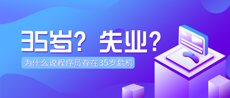 程序員35歲即失業(yè)？