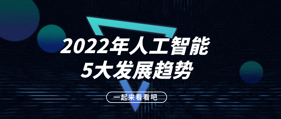 2022年人工智能5大發(fā)展趨勢(shì)