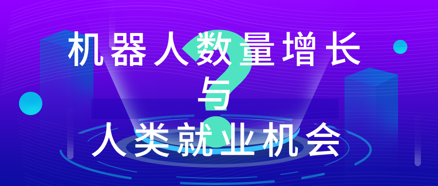 機器人數(shù)量增長會減少人類就業(yè)機會嗎？