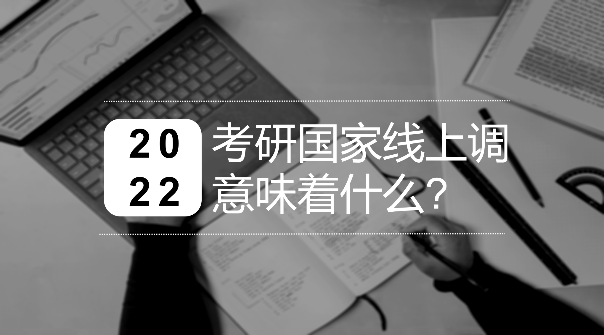 2022考研國家線上調(diào)意味著什么