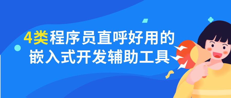 4類程序員直呼好用的嵌入式開發(fā)輔助工具