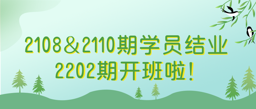 2108&2110期學員結業(yè)丨2202期開班啦！