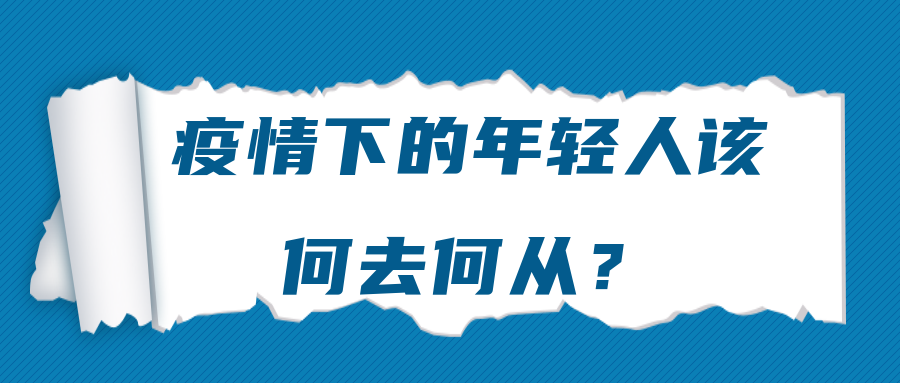 疫情下的年輕人該何去何從？