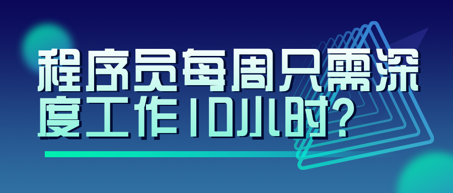 程序員每周只需深度工作10小時？