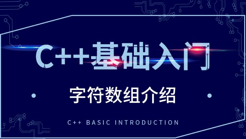 超詳解答：C語(yǔ)言|字符數(shù)組和字符串