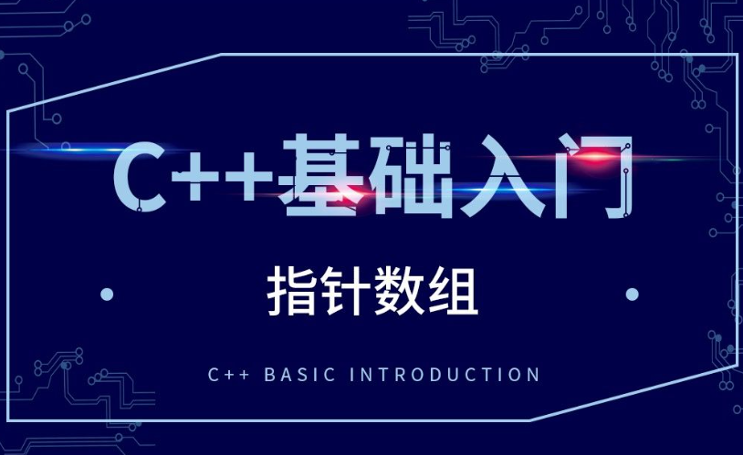 C++基礎(chǔ)| 指針數(shù)組