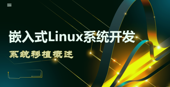 【嵌入式Linux系統(tǒng)開發(fā)】——系統(tǒng)移植概述